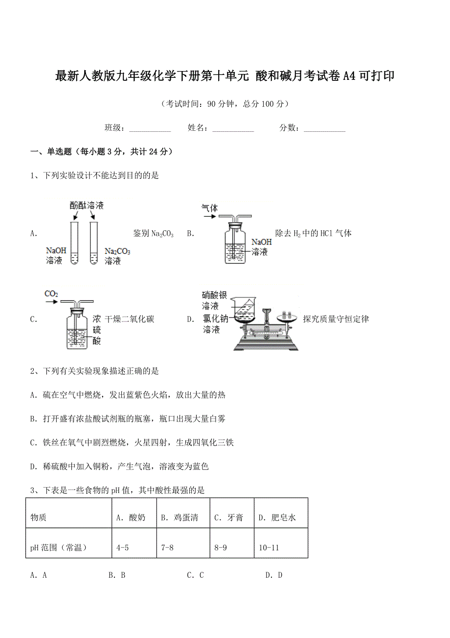 2018年度最新人教版九年级化学下册第十单元-酸和碱月考试卷A4可打印.docx_第1页