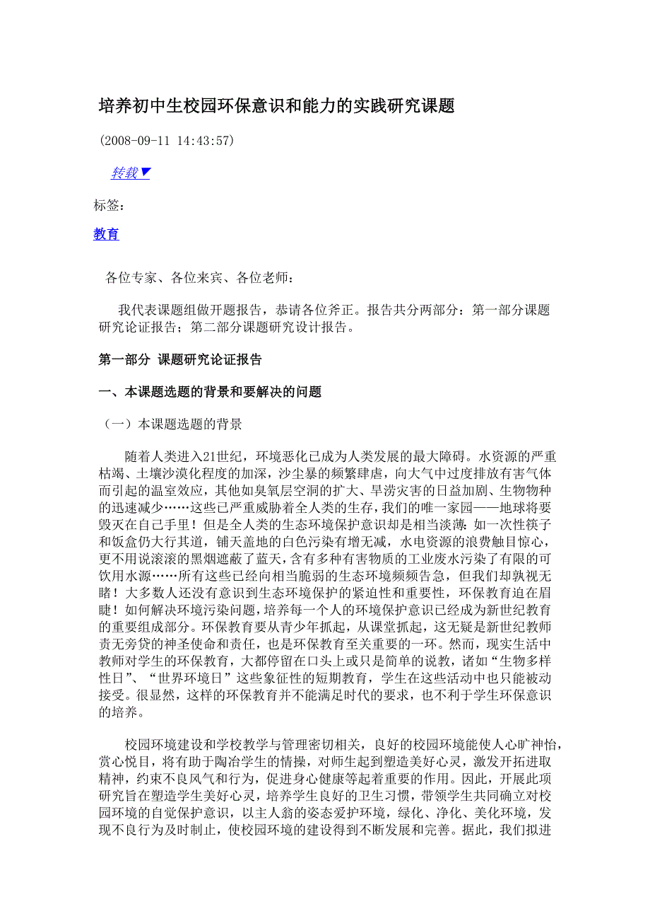 培养初中生校园环保意识和能力的实践研究课题_第1页