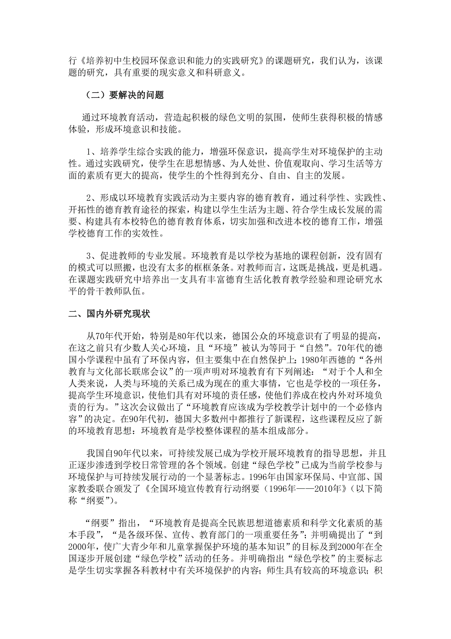 培养初中生校园环保意识和能力的实践研究课题_第2页