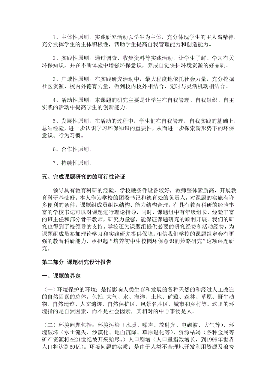 培养初中生校园环保意识和能力的实践研究课题_第4页