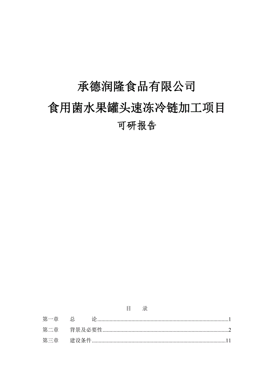 食用菌水果罐头速冻冷链加工项目可行性方案项目建议书.doc_第1页