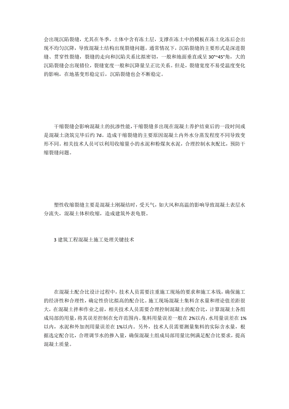 建筑工程混凝土施工处理关键技术综述_第2页