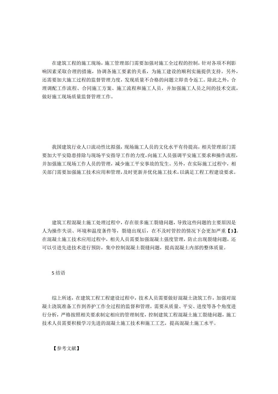 建筑工程混凝土施工处理关键技术综述_第4页