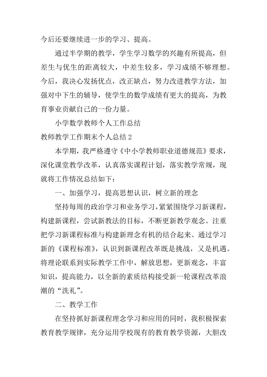 教师教学工作期末个人总结10篇教师学期期末教学工作总结_第4页