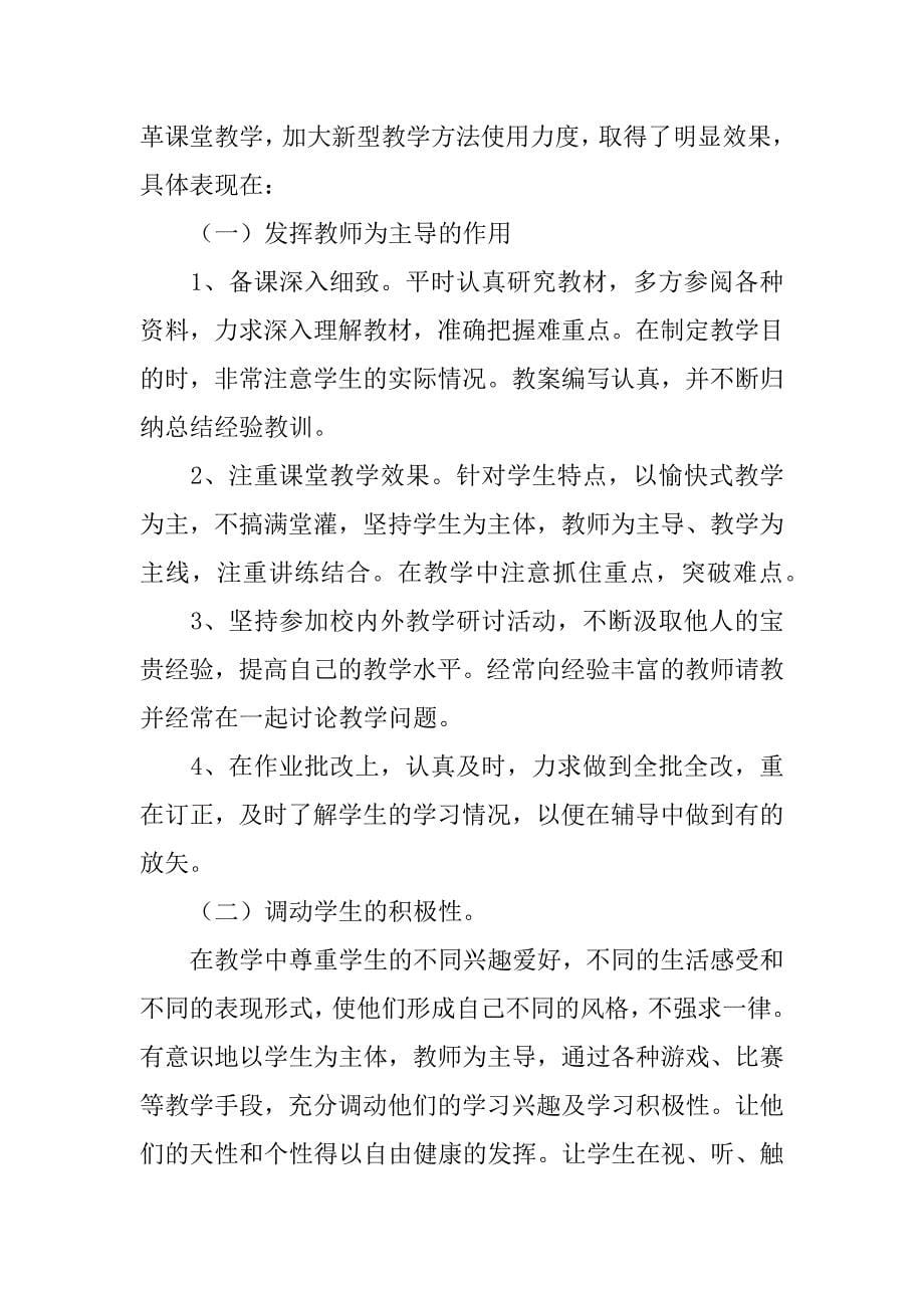 教师教学工作期末个人总结10篇教师学期期末教学工作总结_第5页