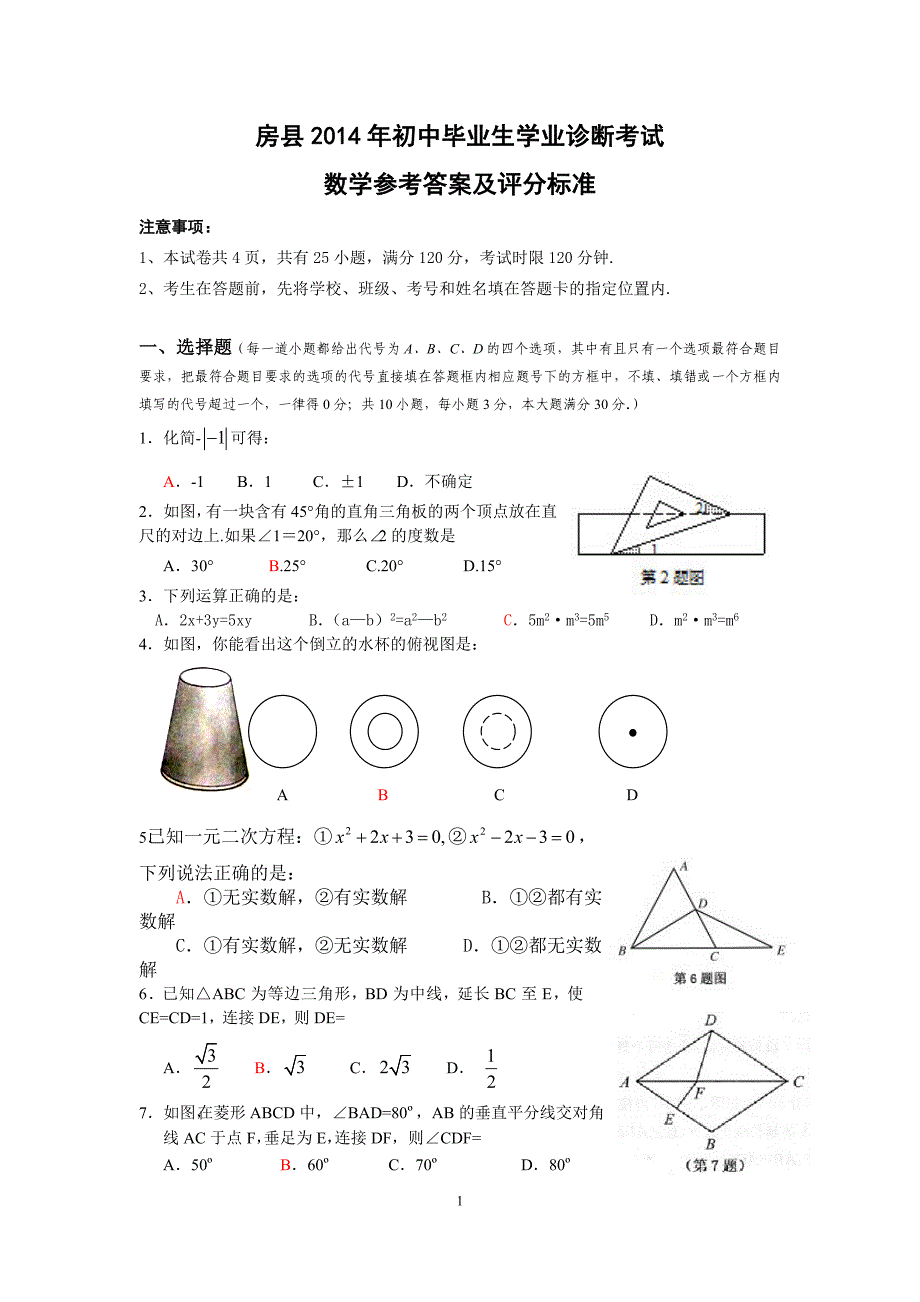 房县2014年初中毕业生学业诊断考试数学参考答案及评分标准20140404_第1页