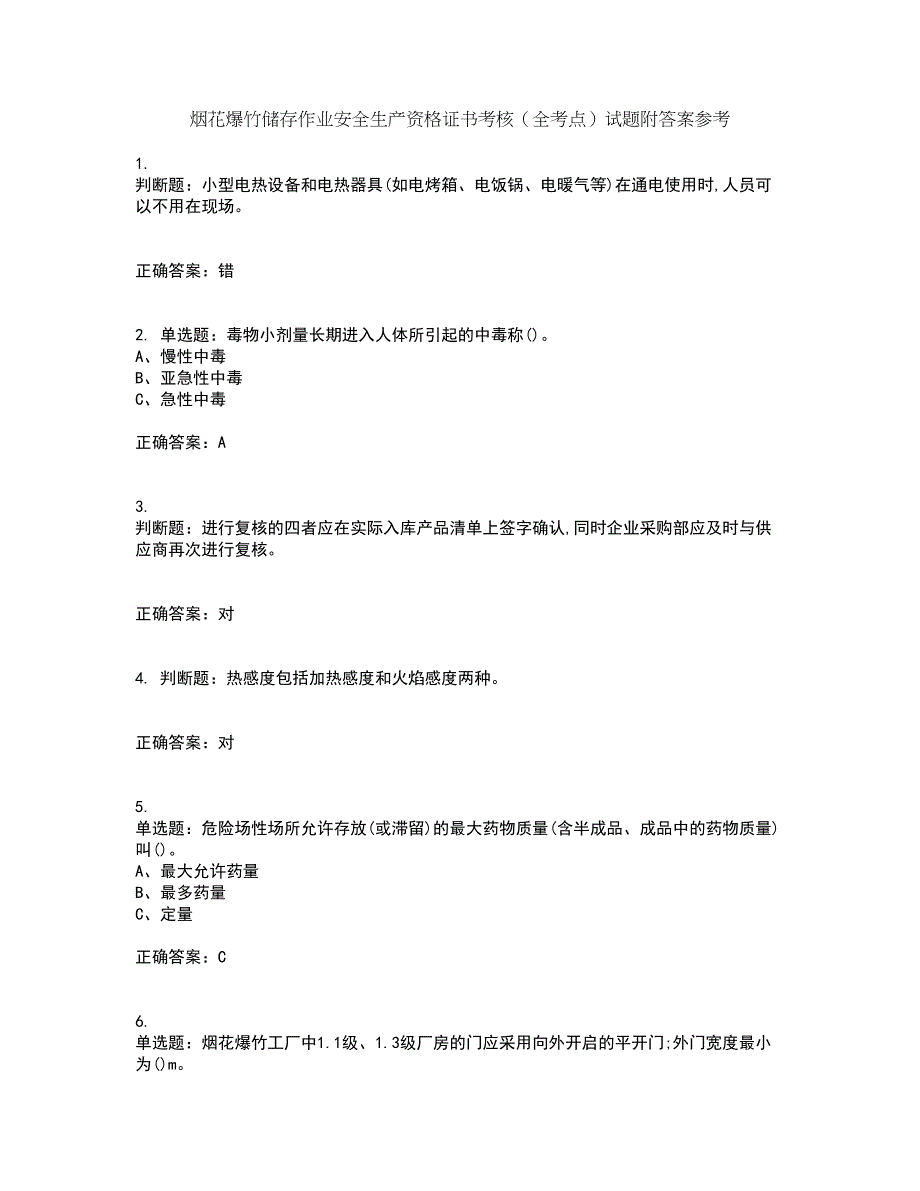 烟花爆竹储存作业安全生产资格证书考核（全考点）试题附答案参考97_第1页