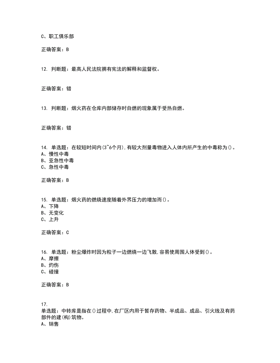 烟花爆竹储存作业安全生产资格证书考核（全考点）试题附答案参考97_第3页