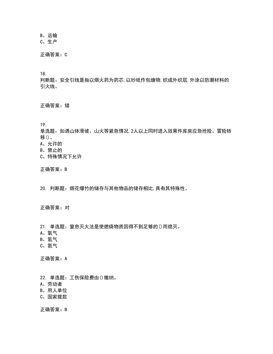 烟花爆竹储存作业安全生产资格证书考核（全考点）试题附答案参考97_第4页