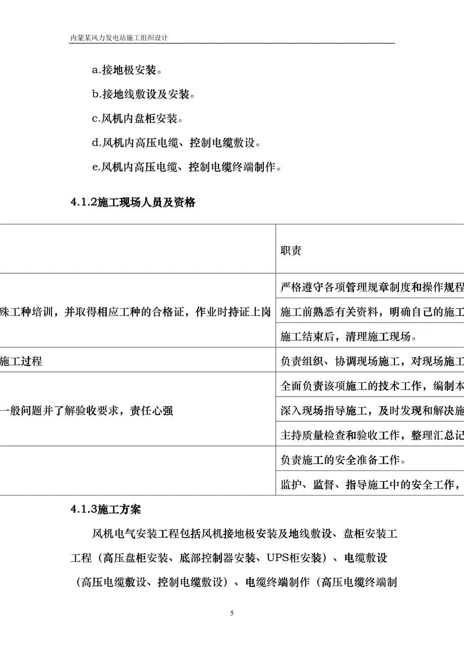 内蒙某风力发电站施工组织设计(DOC27页)ffoo_第5页