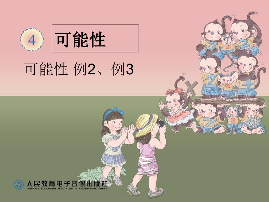 《可能性例2例3》_第1页