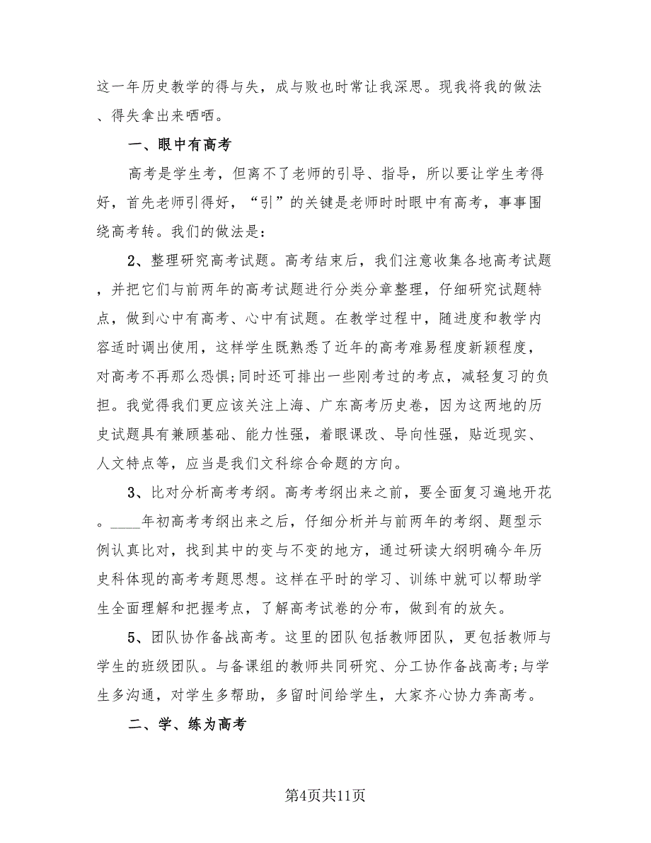 2023高三历史教师个人工作总结（4篇）.doc_第4页