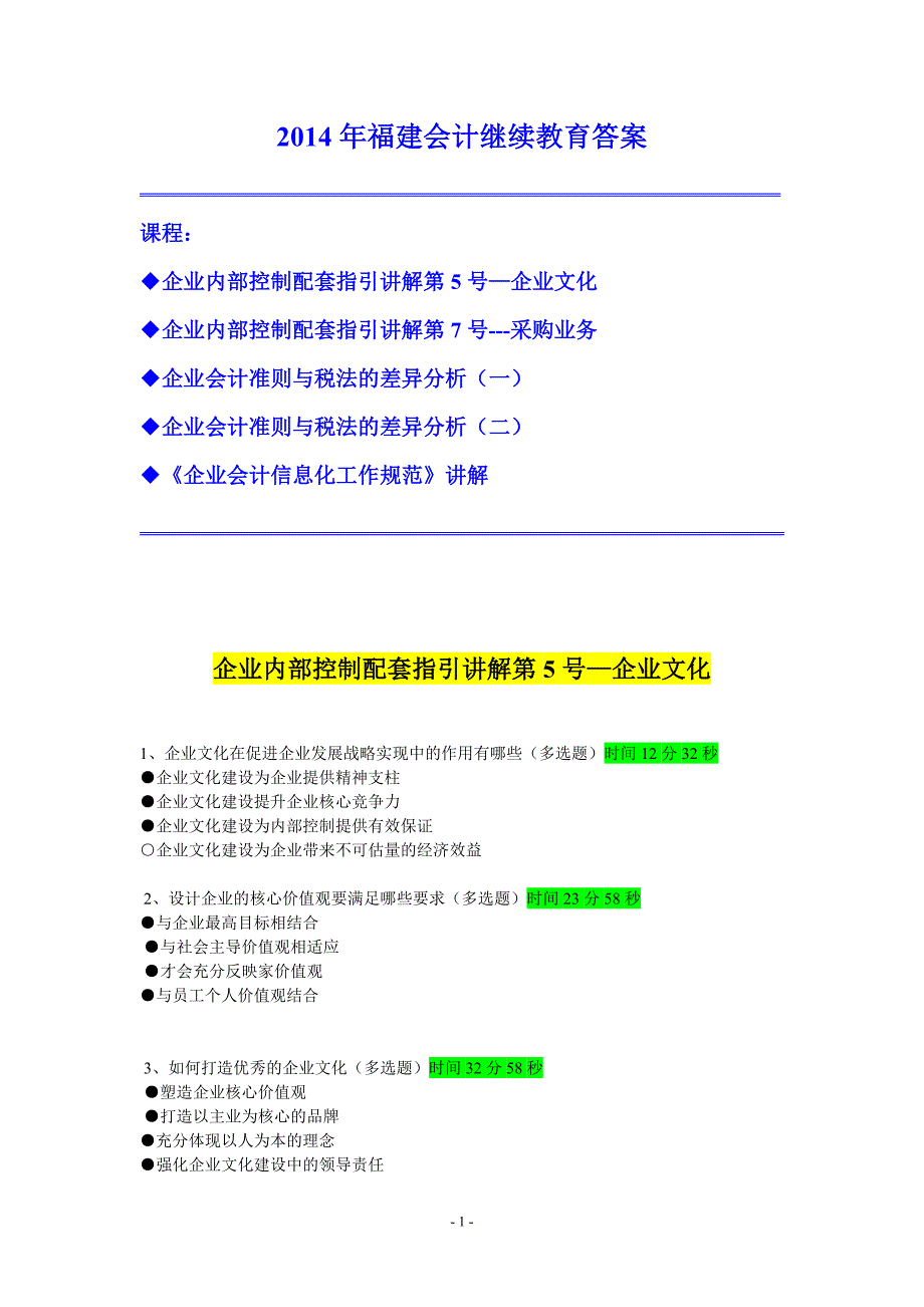 2014年福建会计继续教育答案_第1页