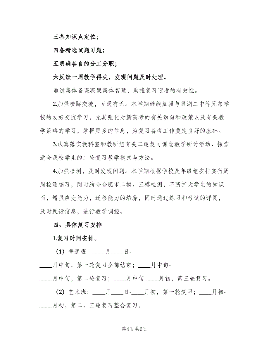 高三政治教师下学期工作计划模板（2篇）.doc_第4页