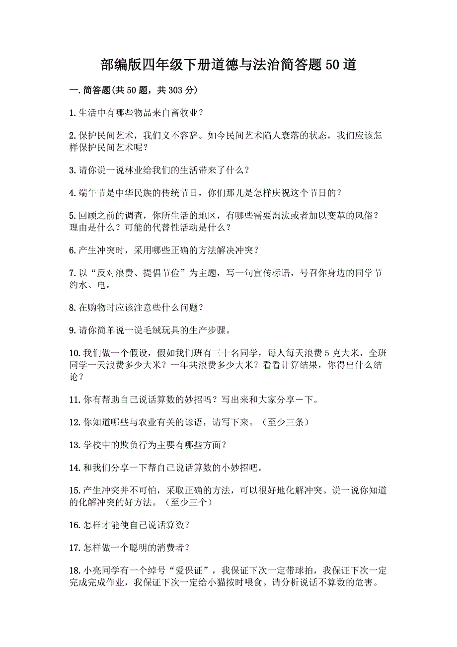 部编版四年级下册道德与法治简答题50道含答案【精练】.docx_第1页