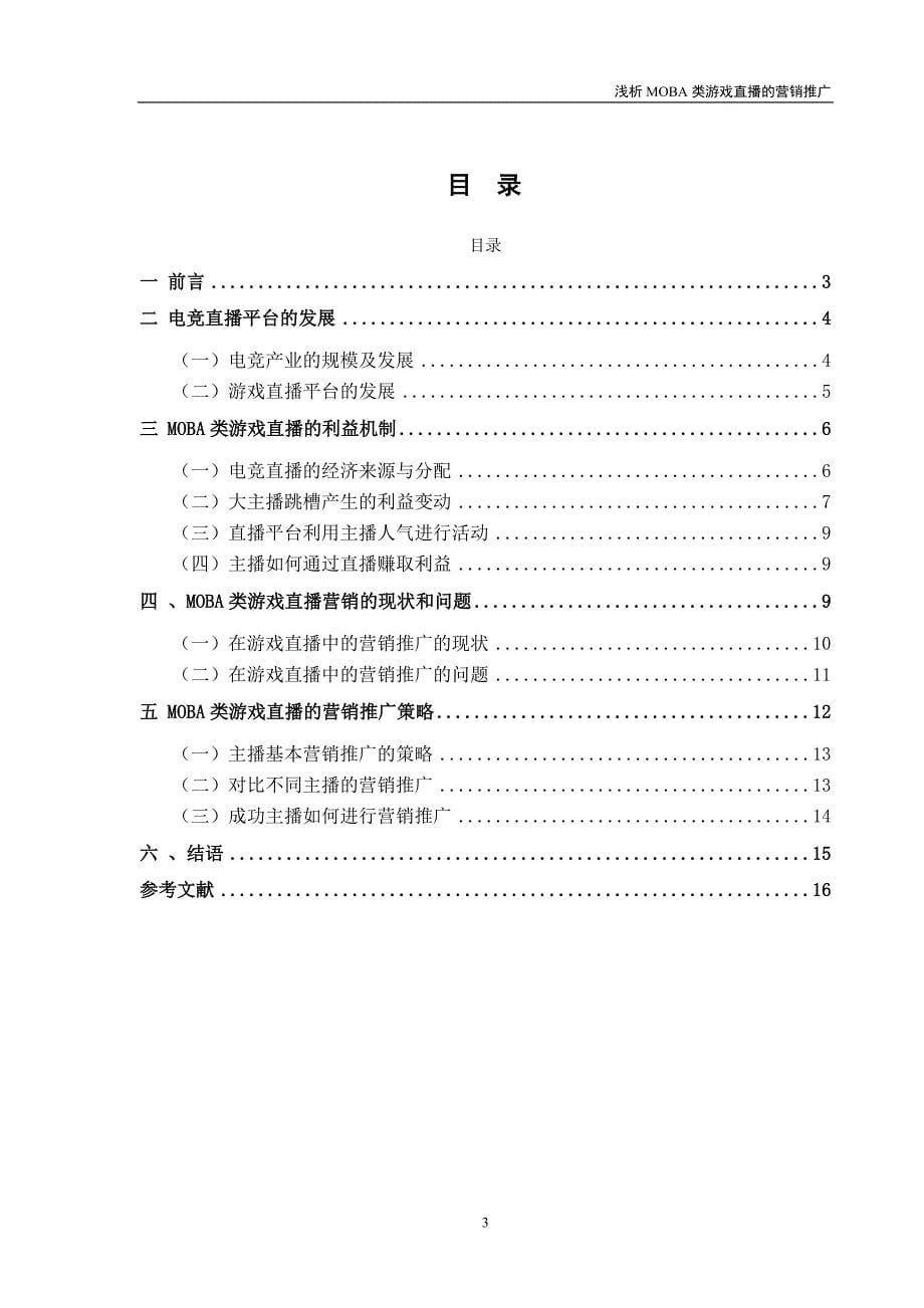 已用浅析MOBA类游戏直播的营销推广_第5页