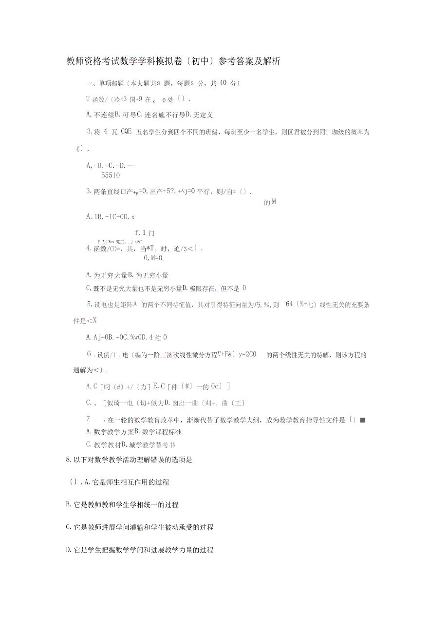 2023年教师资格考试数学学科模拟卷初中参考答案及解析_第1页