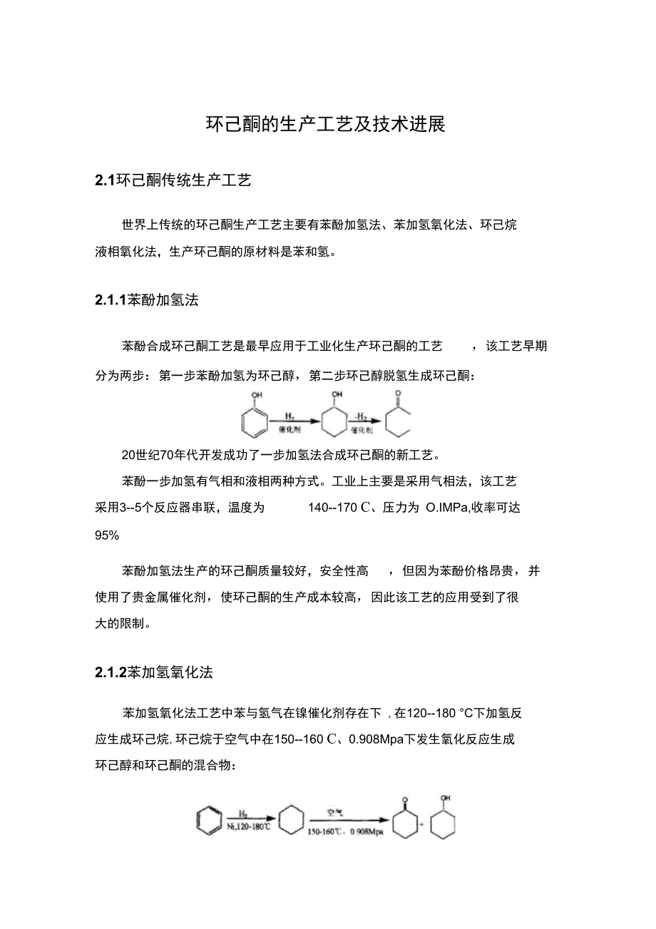 环己酮的生产工艺及技术进展_第1页