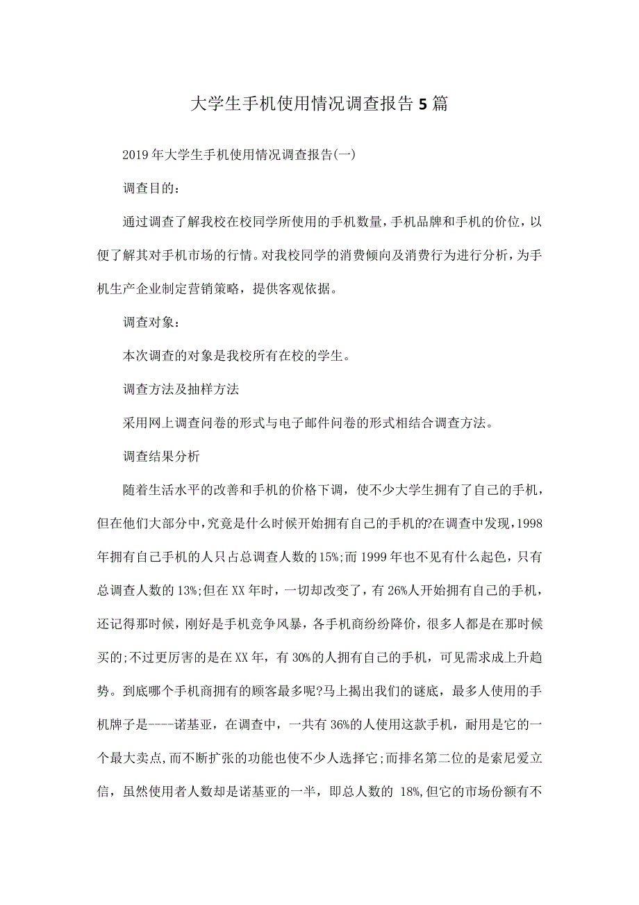 大学生手机使用情况调查报告5篇_第1页