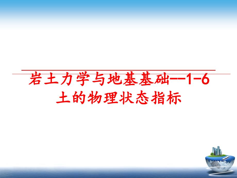 最新岩土力学与地基基础16土的物理状态指标PPT课件_第1页