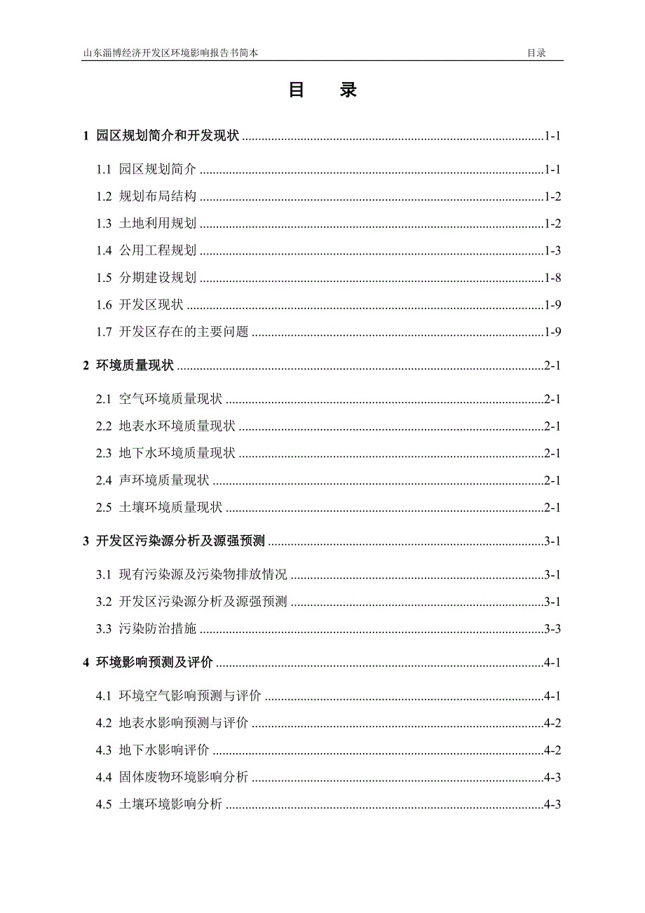 淄博经济开发区项目环境影响报告书.doc_第2页