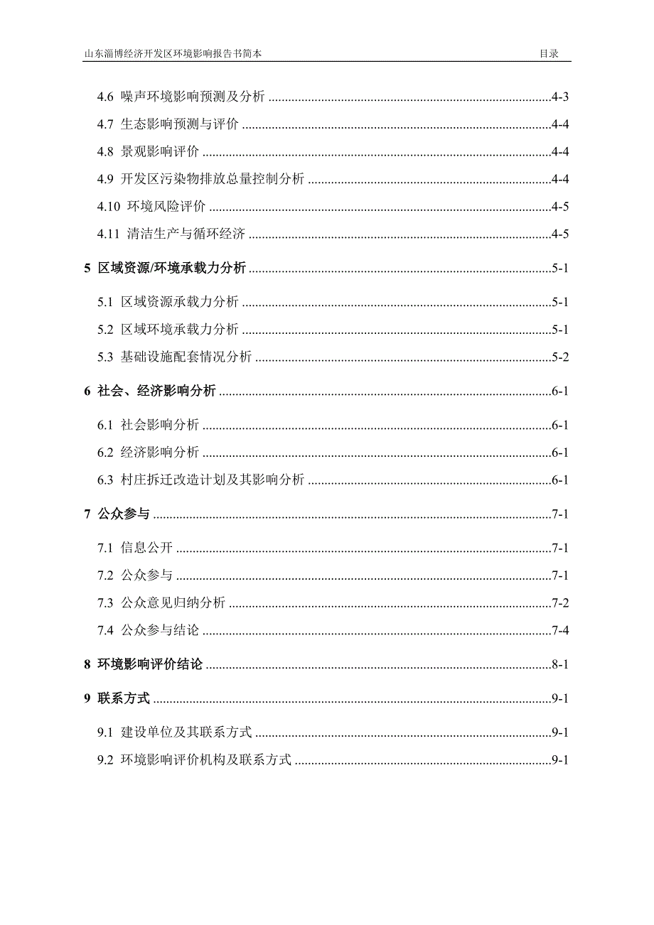 淄博经济开发区项目环境影响报告书.doc_第3页