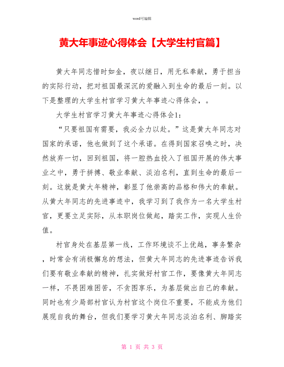 黄大年事迹心得体会大学生村官篇_第1页