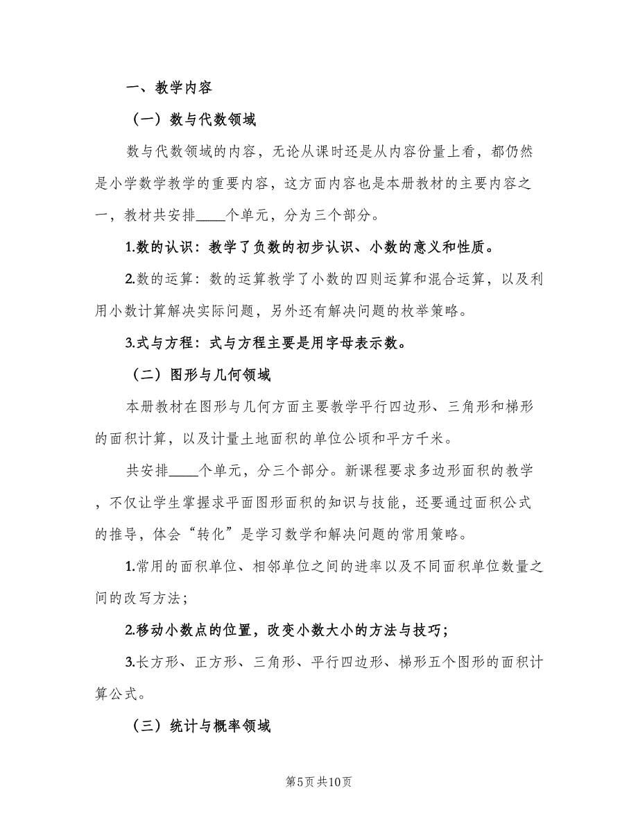 五年级上学期数学教师工作计划样本（二篇）_第5页