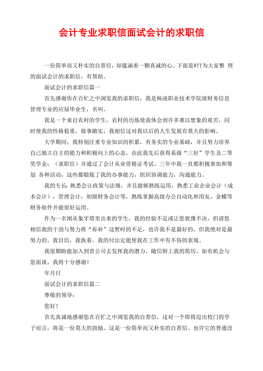 会计专业求职信面试会计的求职信_第1页