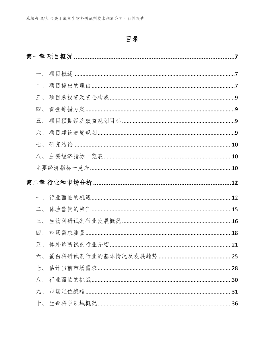 烟台关于成立生物科研试剂技术创新公司可行性报告模板参考_第2页