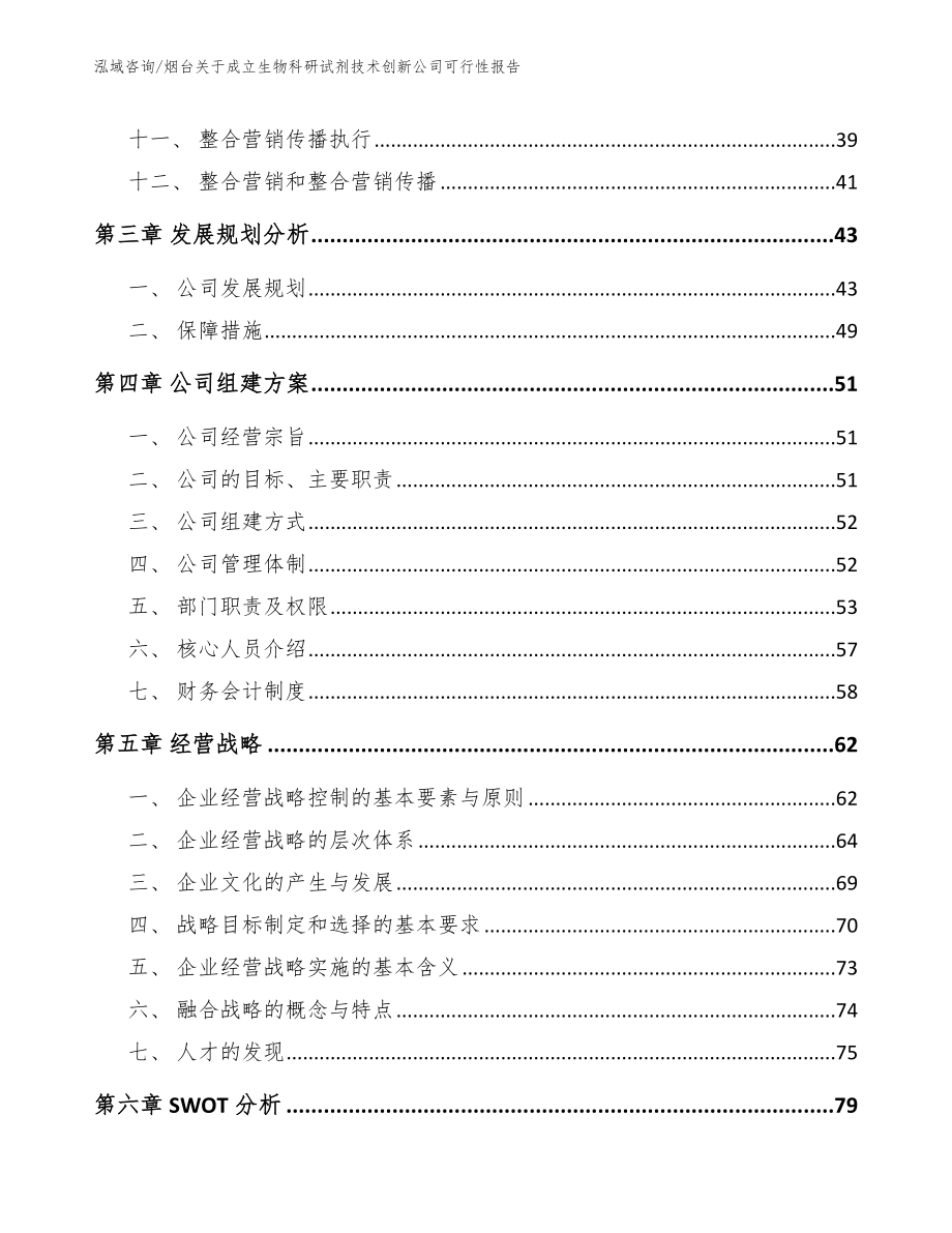 烟台关于成立生物科研试剂技术创新公司可行性报告模板参考_第3页