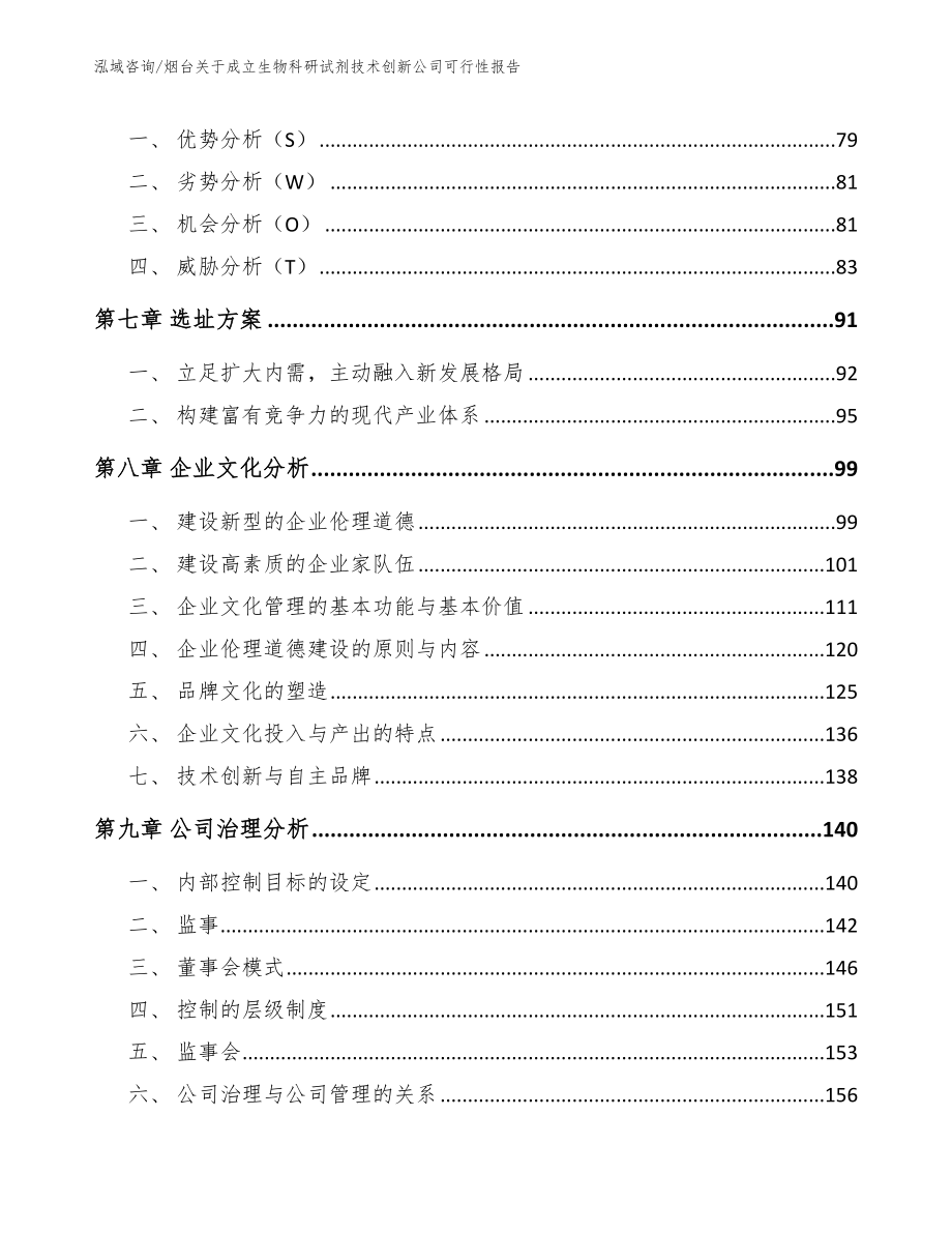 烟台关于成立生物科研试剂技术创新公司可行性报告模板参考_第4页