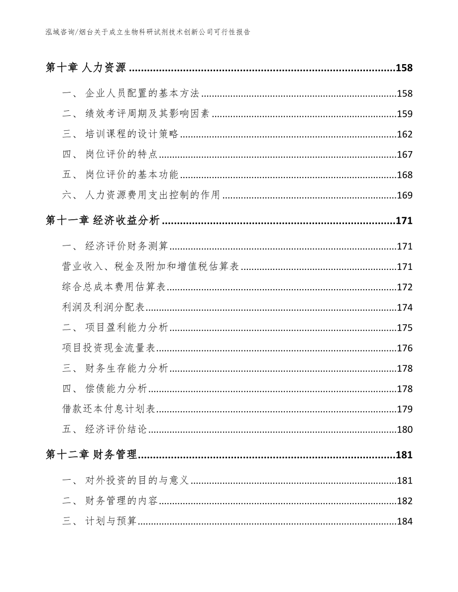 烟台关于成立生物科研试剂技术创新公司可行性报告模板参考_第5页