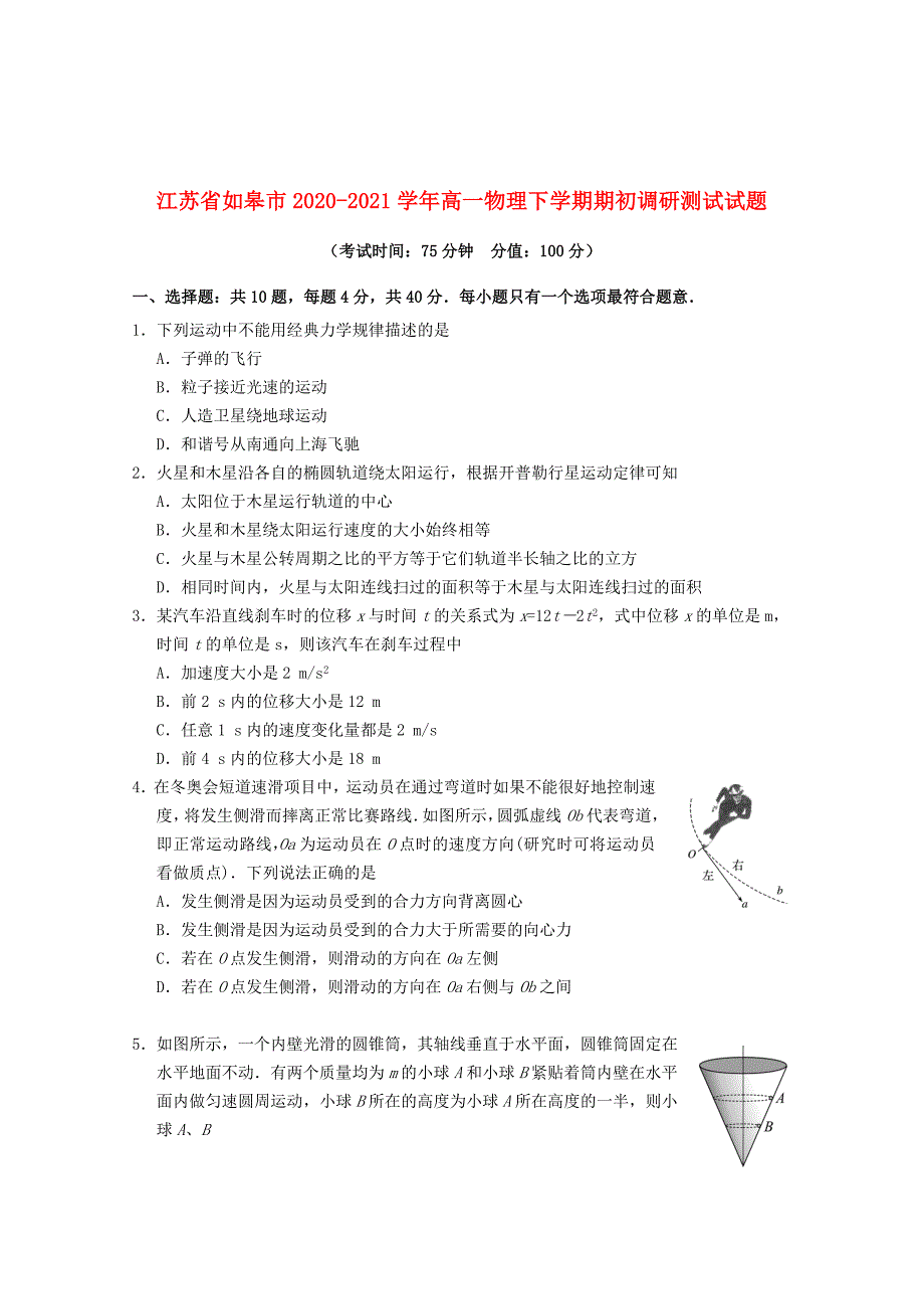 江苏省如皋市2020-2021学年高一物理下学期期初调研测试试题_第1页