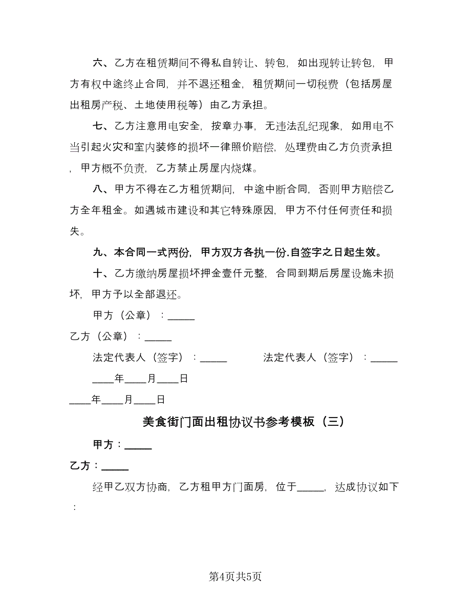 美食街门面出租协议书参考模板（三篇）.doc_第4页