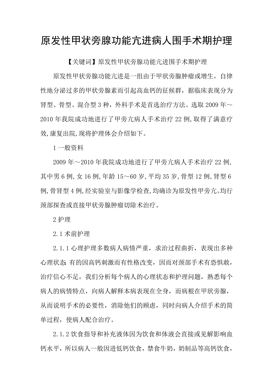 原发性甲状旁腺功能亢进病人围手术期护理.doc_第1页