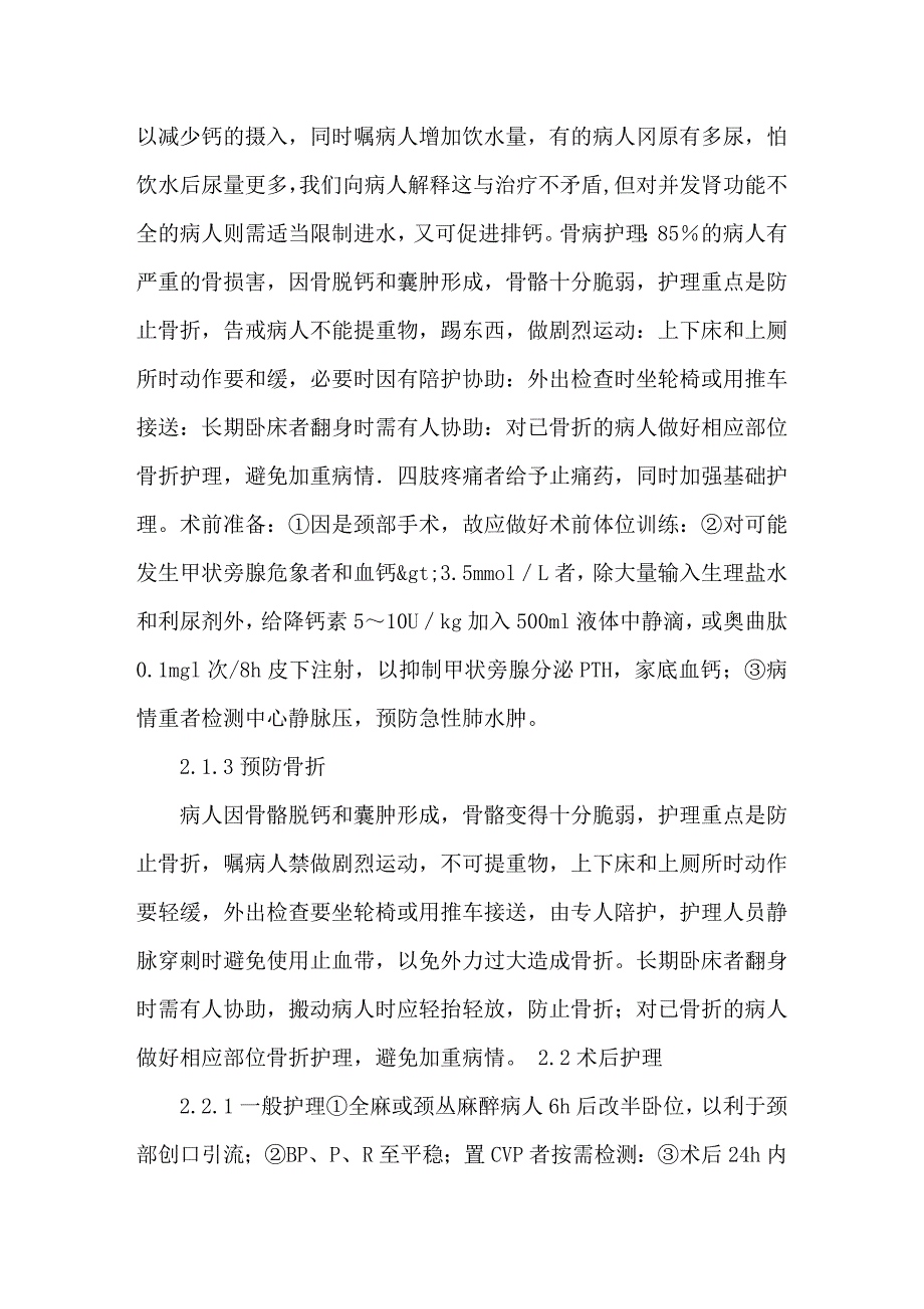 原发性甲状旁腺功能亢进病人围手术期护理.doc_第2页