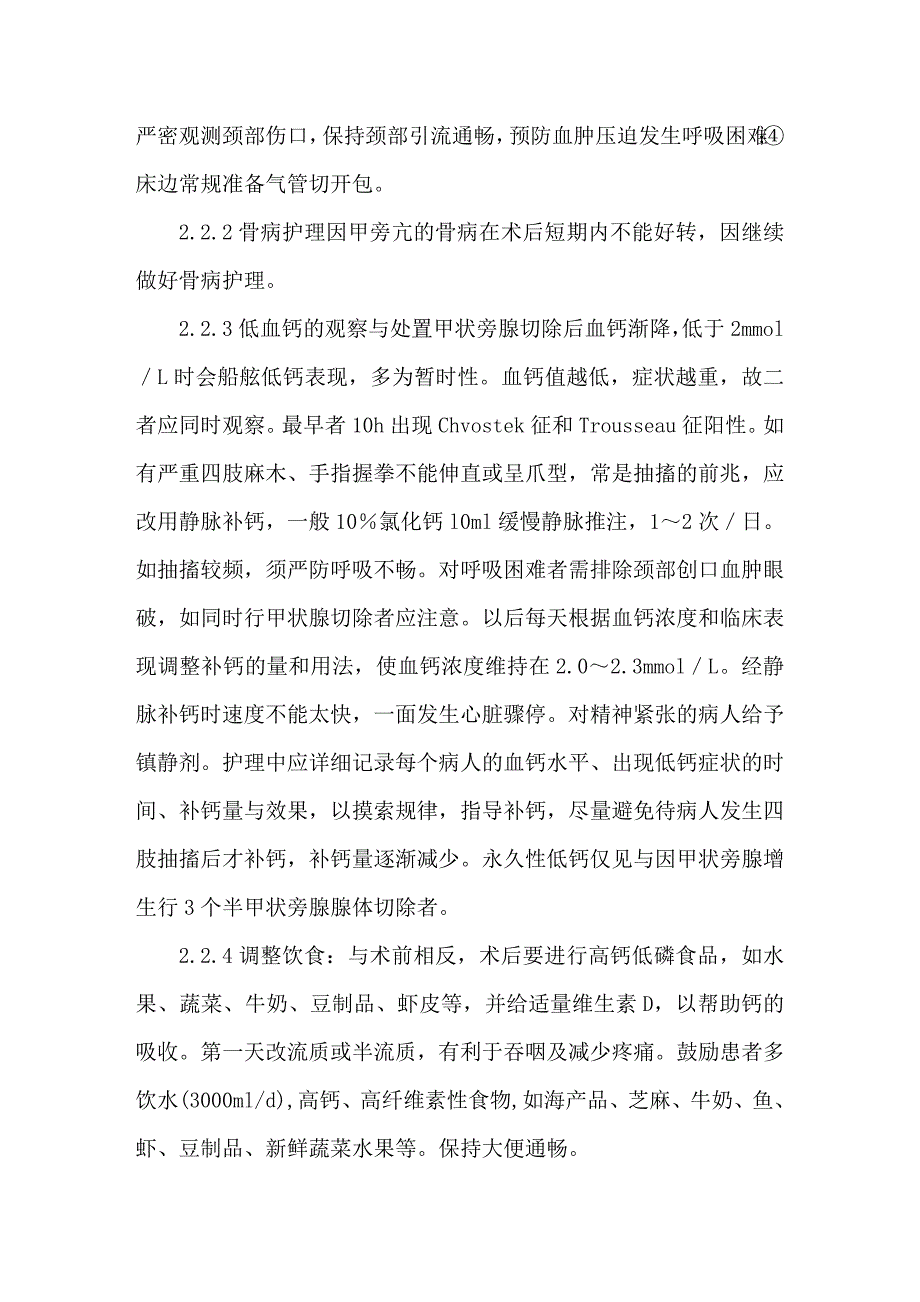 原发性甲状旁腺功能亢进病人围手术期护理.doc_第3页