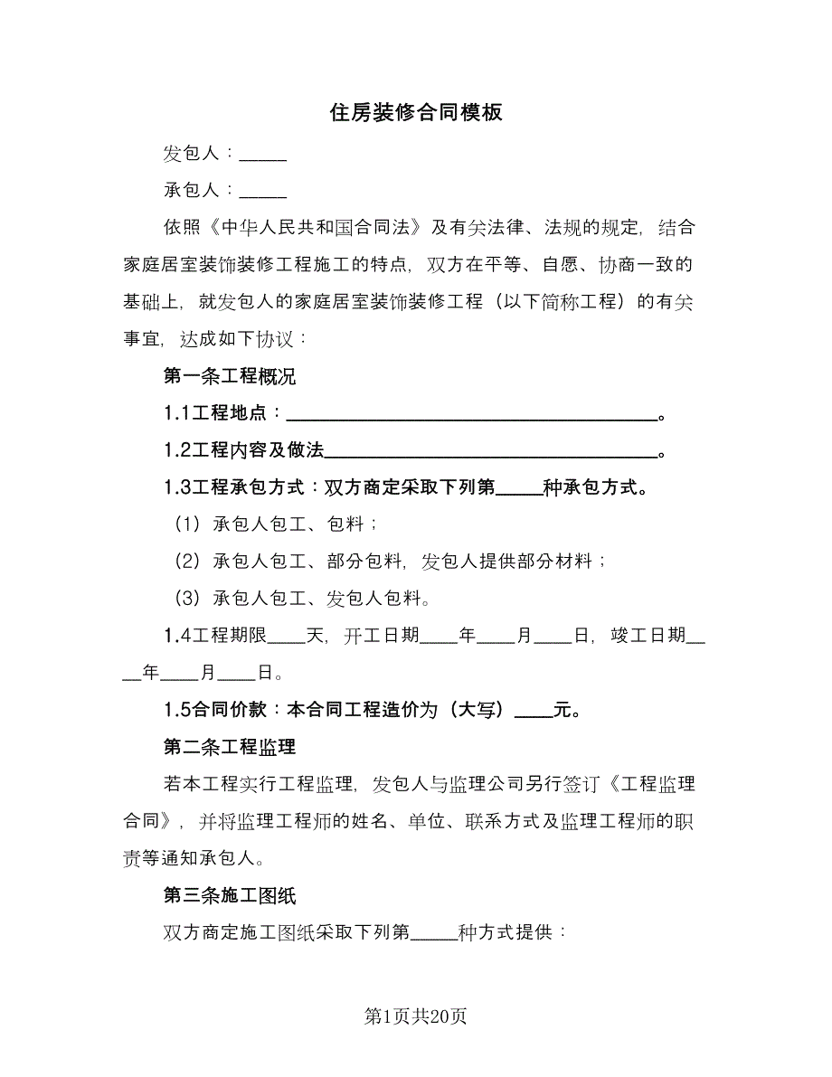 住房装修合同模板（8篇）.doc_第1页