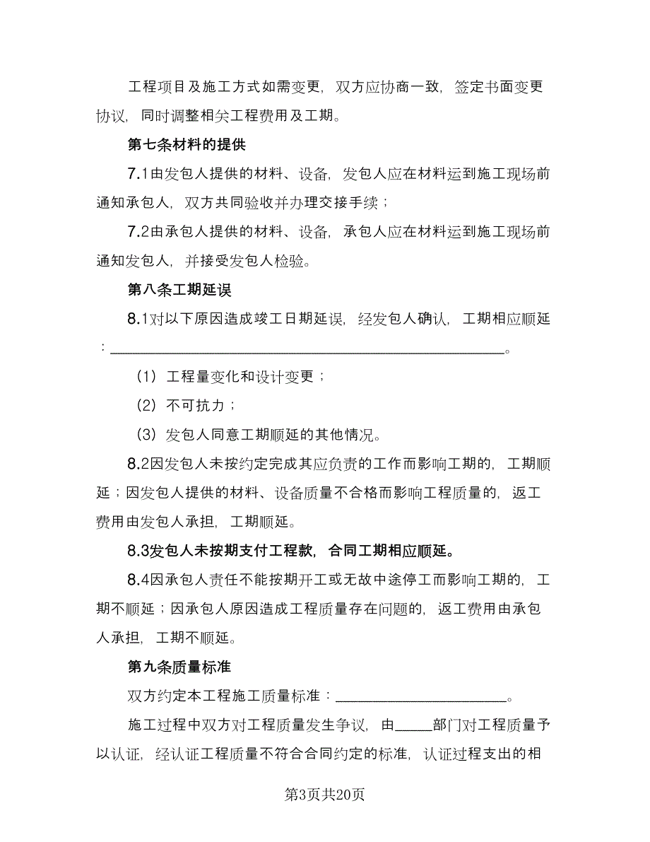 住房装修合同模板（8篇）.doc_第3页