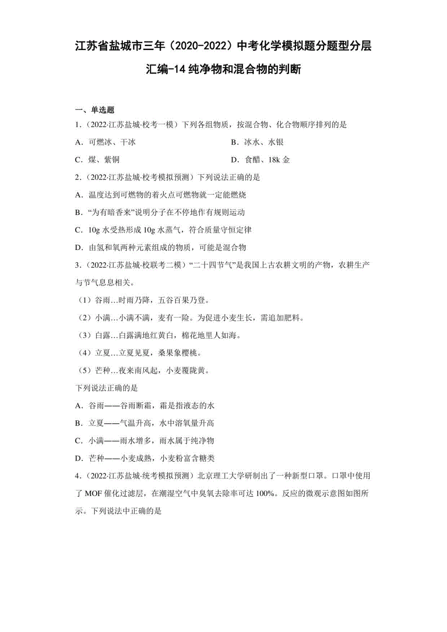 江苏省盐城市三年（2020-2022）中考化学模拟题汇编-14纯净物和混合物的判断_第1页