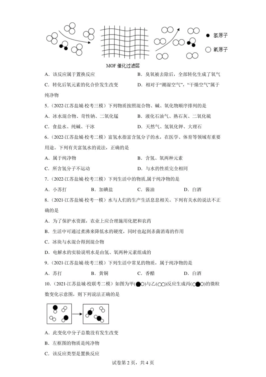 江苏省盐城市三年（2020-2022）中考化学模拟题汇编-14纯净物和混合物的判断_第2页