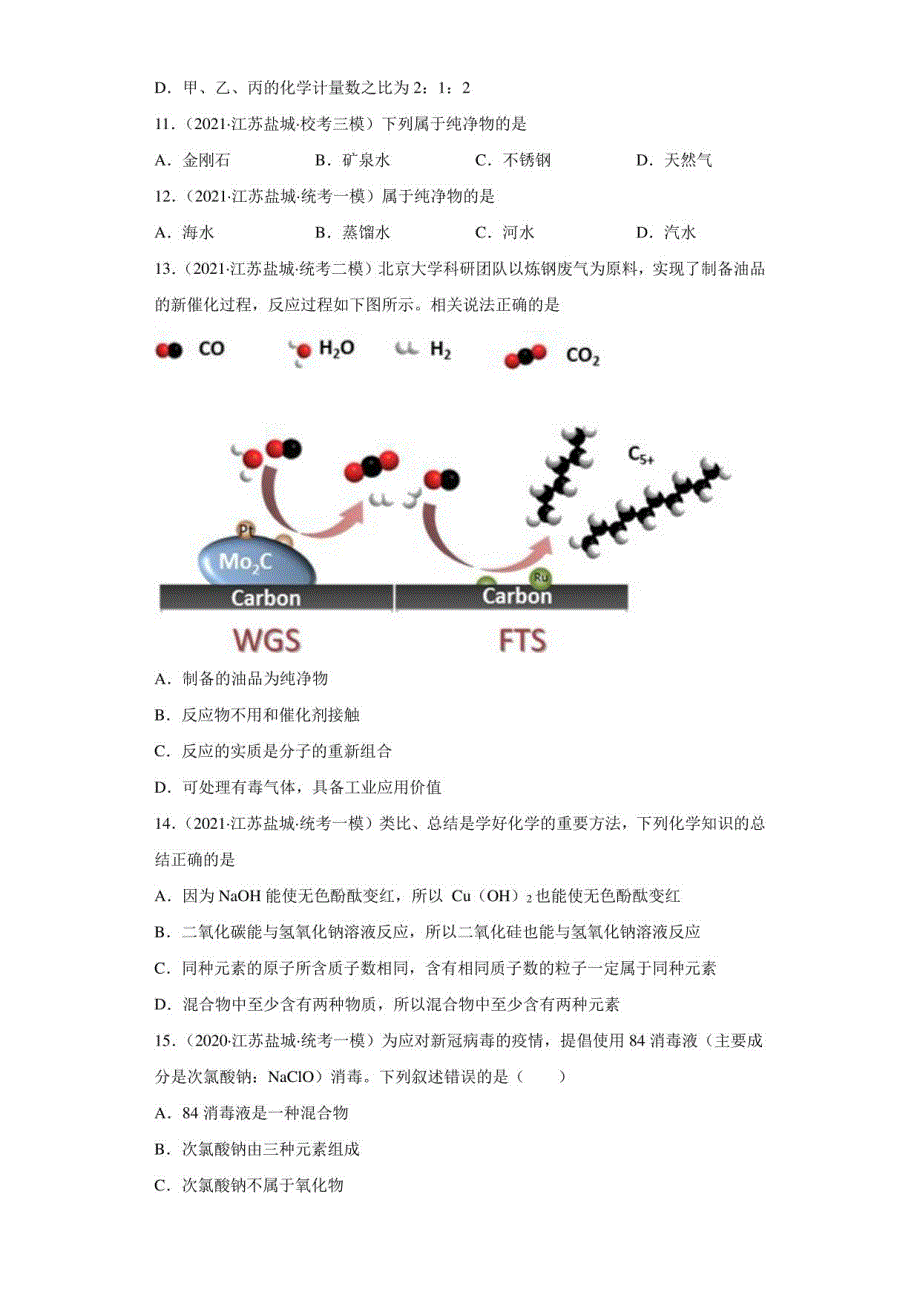 江苏省盐城市三年（2020-2022）中考化学模拟题汇编-14纯净物和混合物的判断_第3页