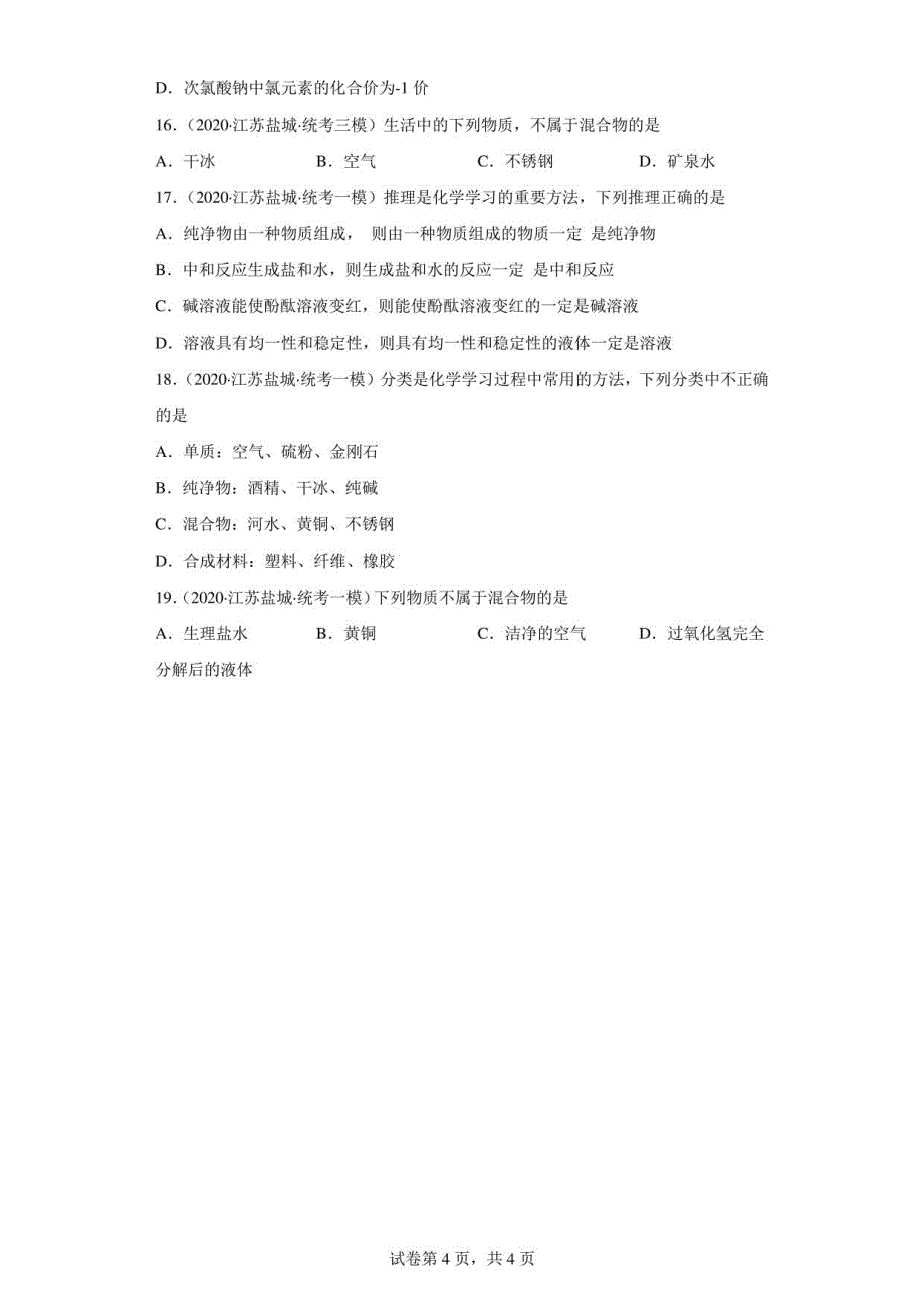 江苏省盐城市三年（2020-2022）中考化学模拟题汇编-14纯净物和混合物的判断_第4页