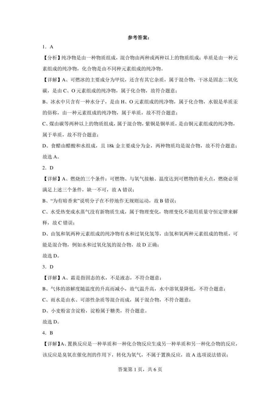 江苏省盐城市三年（2020-2022）中考化学模拟题汇编-14纯净物和混合物的判断_第5页