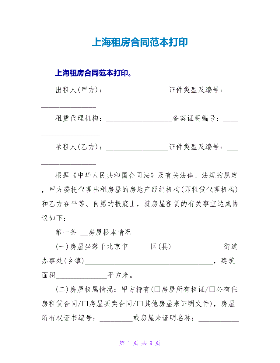 上海租房合同范本打印.doc_第1页