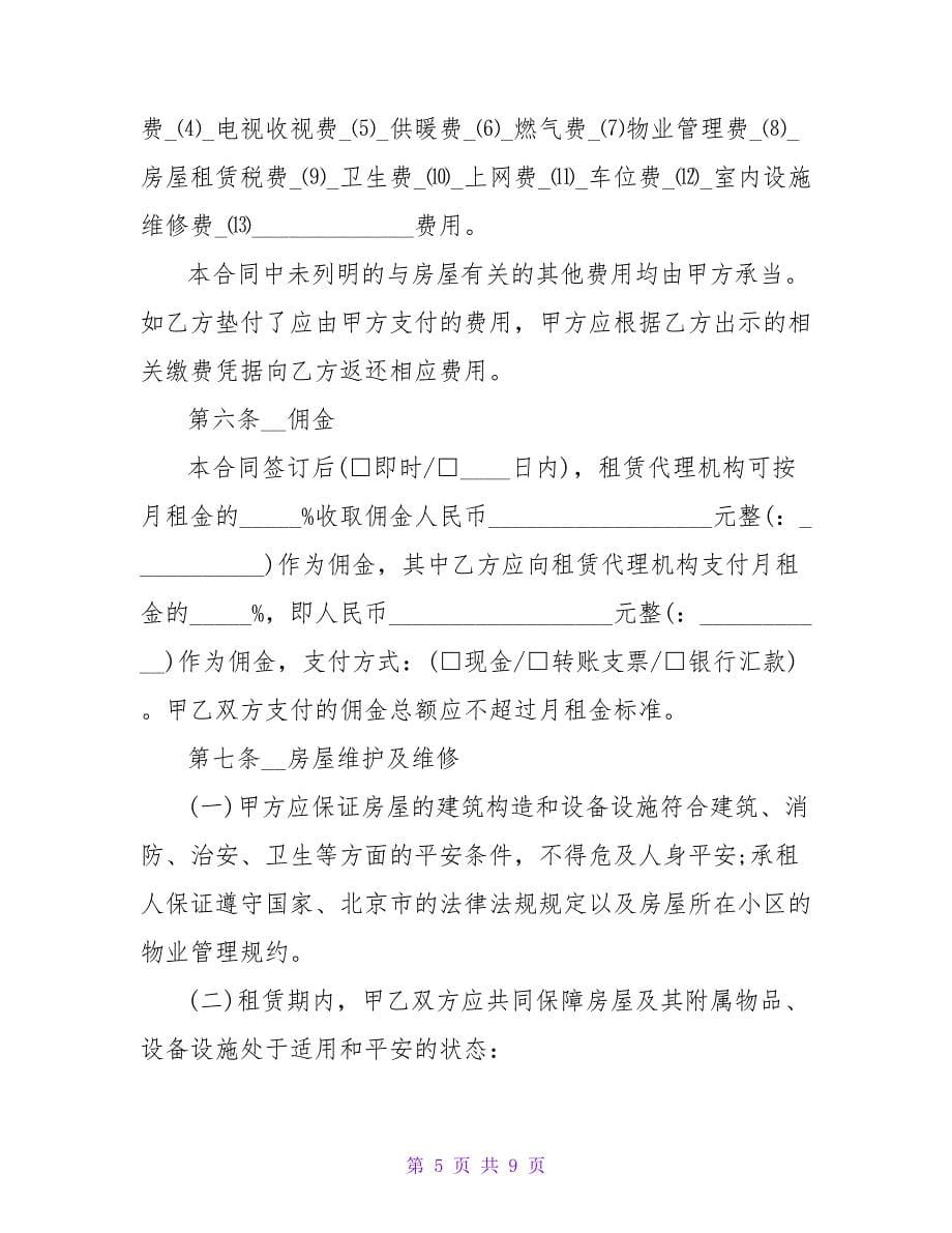 上海租房合同范本打印.doc_第5页