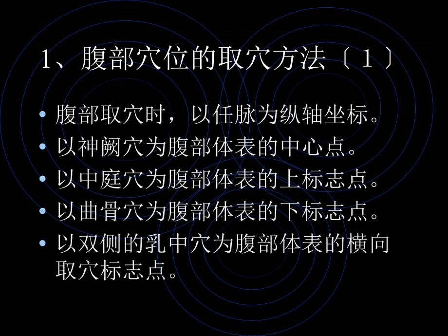 医药卫生腹针的常用穴位与取穴_第4页