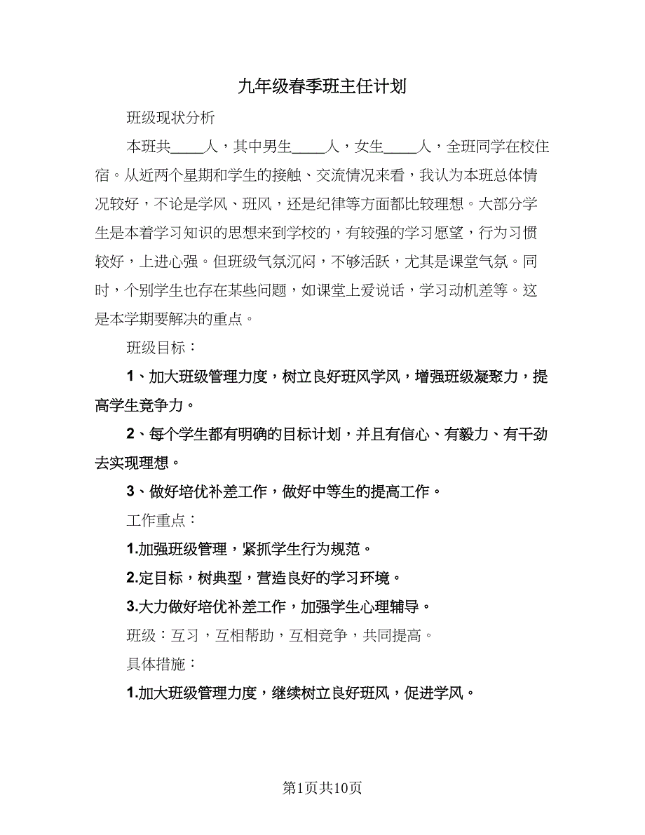 九年级春季班主任计划（二篇）.doc_第1页