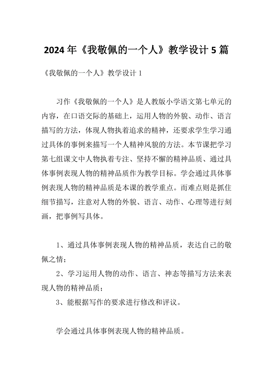 2024年《我敬佩的一个人》教学设计5篇_第1页